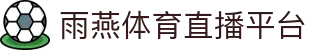 【雨燕直播】雨燕体育 | nba直播 | 英超足球 | 欧冠高清赛事_雨燕tv官网